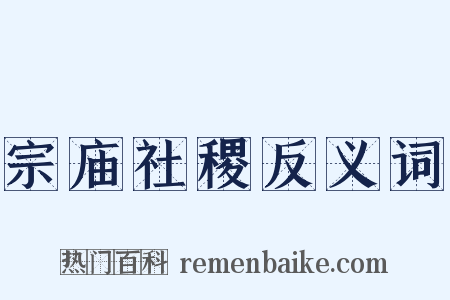 宗庙社稷反义词是什么意思的图片